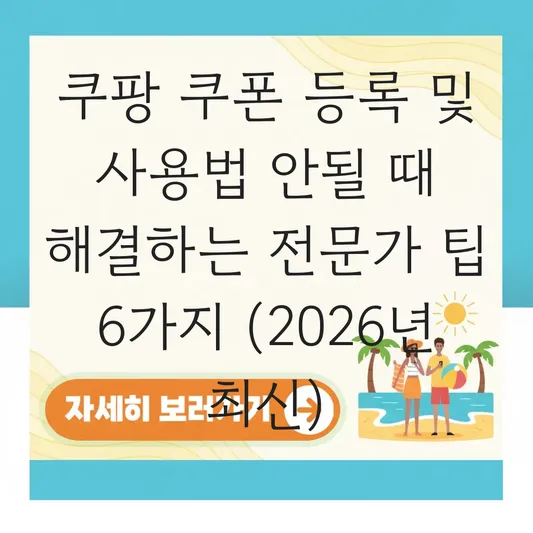 쿠팡 쿠폰 등록 및 사용법 안될 때 해결하는 고객센터 문의 팁 대표 이미지