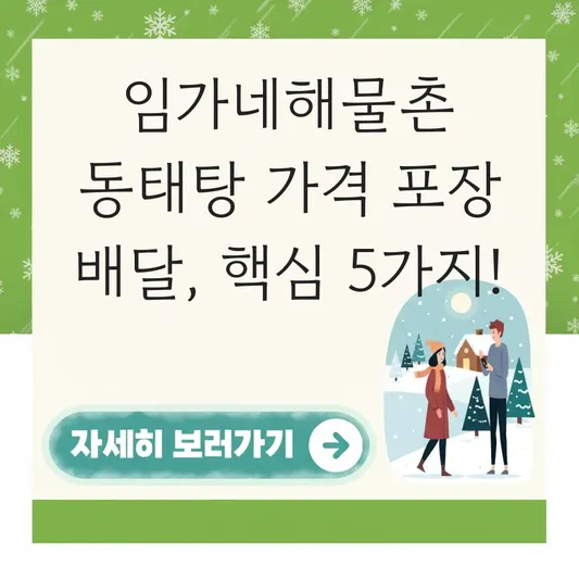 임가네해물촌 동태탕 가격 포장 배달