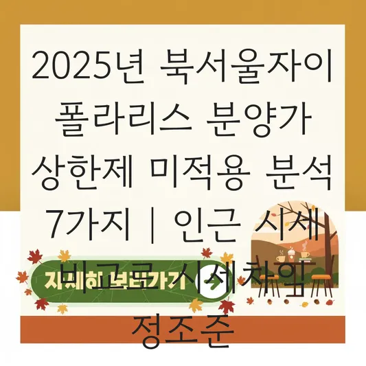 북서울자이 폴라리스 분양가 상한제 적용 여부 및 인근 아파트 시세 비교 대표 이미지
