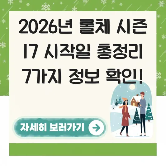 롤체 시즌 17 시작일 정확한 정보 확인