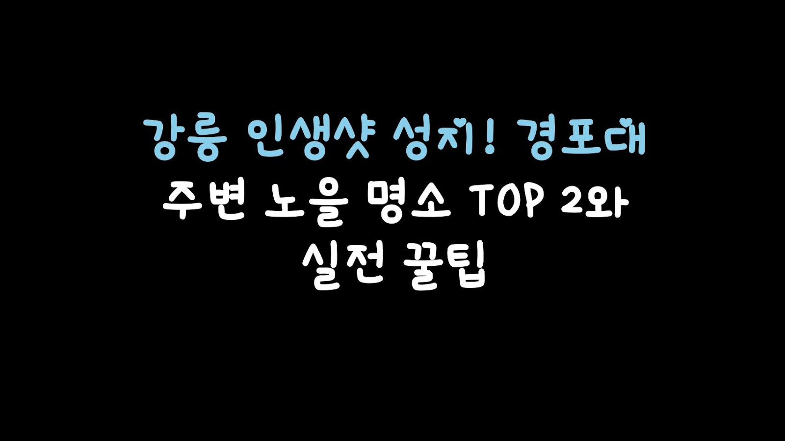 강릉 인생샷 성지! 경포대 주변 노을 명소 TOP 2와 실전 꿀팁