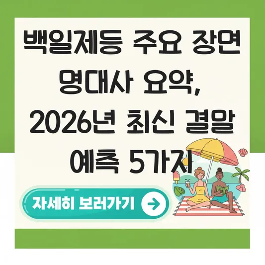 백일제등 주요 장면 명대사 요약 정리