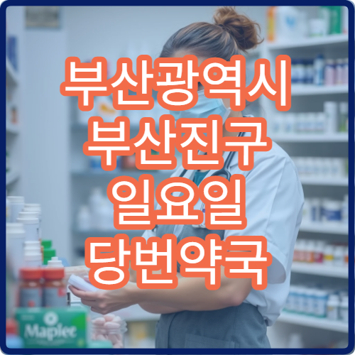 부산광역시 부산진구 일요일 당번약국 오늘 영업 중 현재 문 연 약국 빠른 검색
