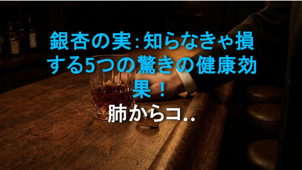 銀杏の実：知らなきゃ損する5つの驚きの健康効果！肺からコレステロールまで完全ガイド