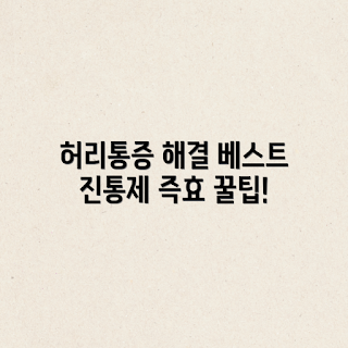 허리통증 진통제, 허리통증 완화 방법, 어떤 진통제가 효과적일까, 허리통증 원인, 통증 완화하는 법