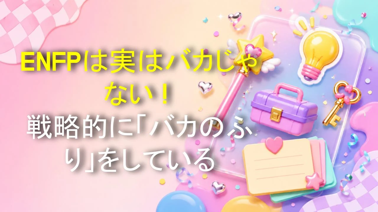 ENFPは実はバカじゃない！戦略的に「バカのふり」をしている
