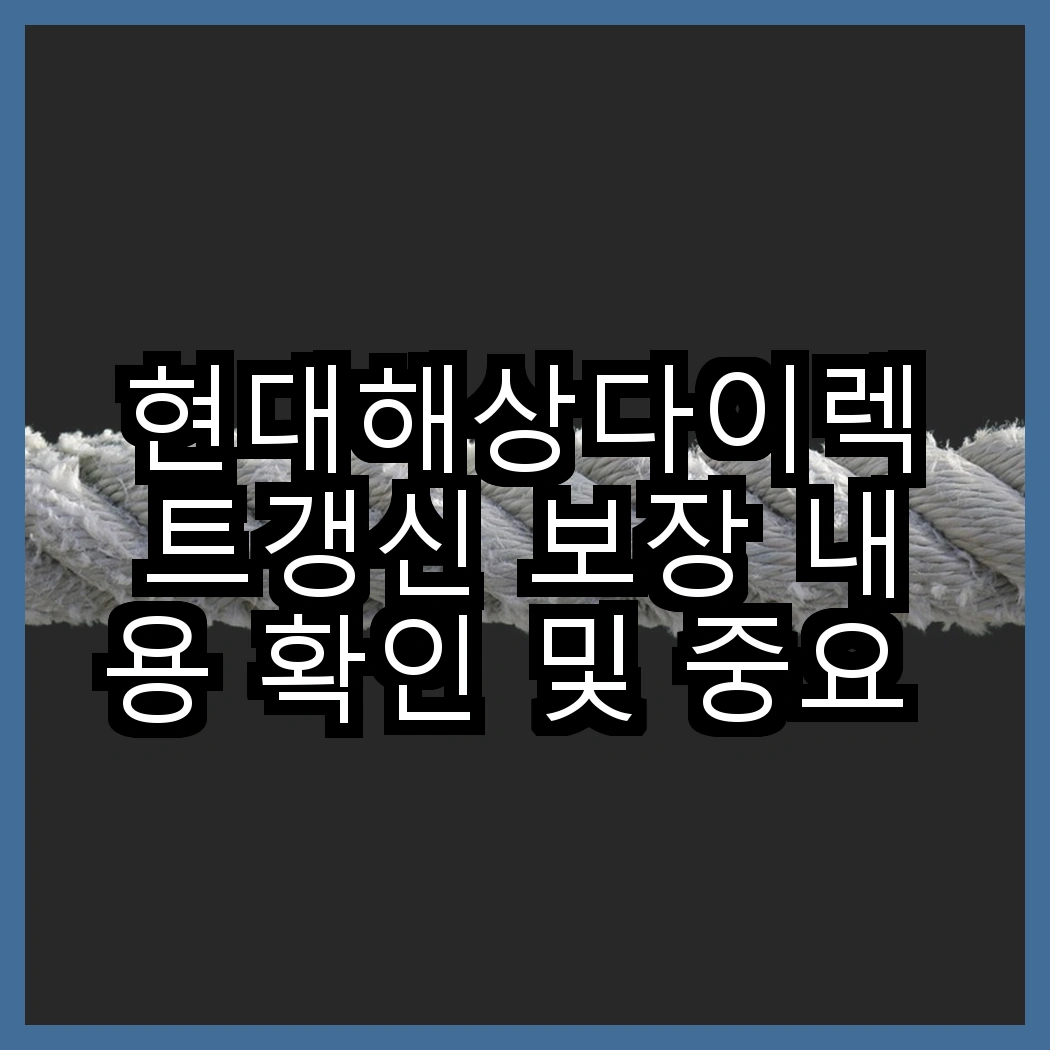 현대해상다이렉트갱신 보장 내용 확인 및 중요 포인트 썸네일