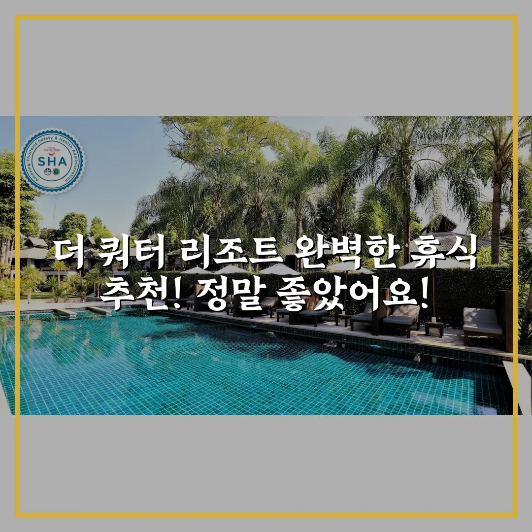 더 쿼터 리조트 완벽한 휴식 추천! 정말 좋았어요!
