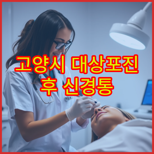 고양시 대상포진 후 신경통 통증 관리와 재활 치료 병원 정보