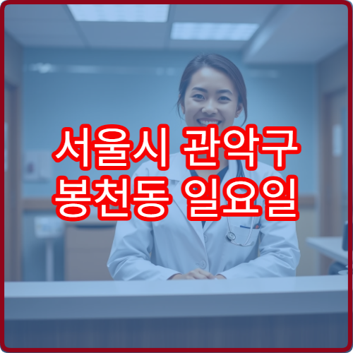서울시 관악구 봉천동 일요일 이비인후과 병원 찾기