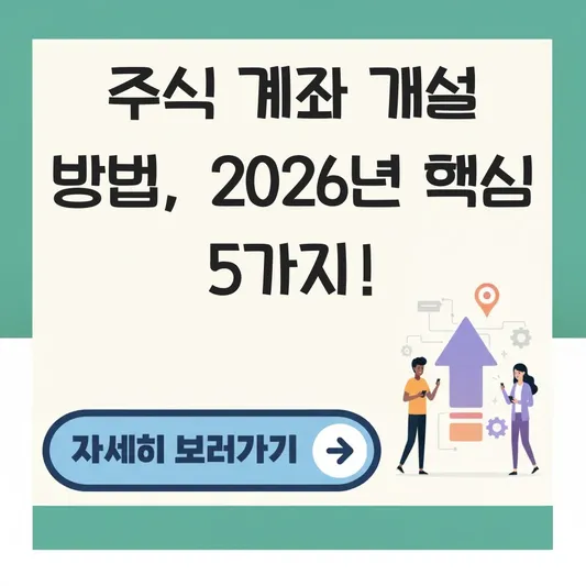 주식 계좌 개설 방법