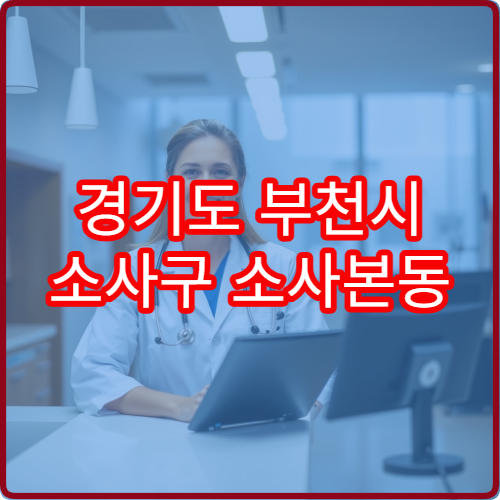 경기도 부천시 소사구 소사본동 설날 명절 정신건강의학과 연휴 진료 병원 불안·우울·수면장애 상담