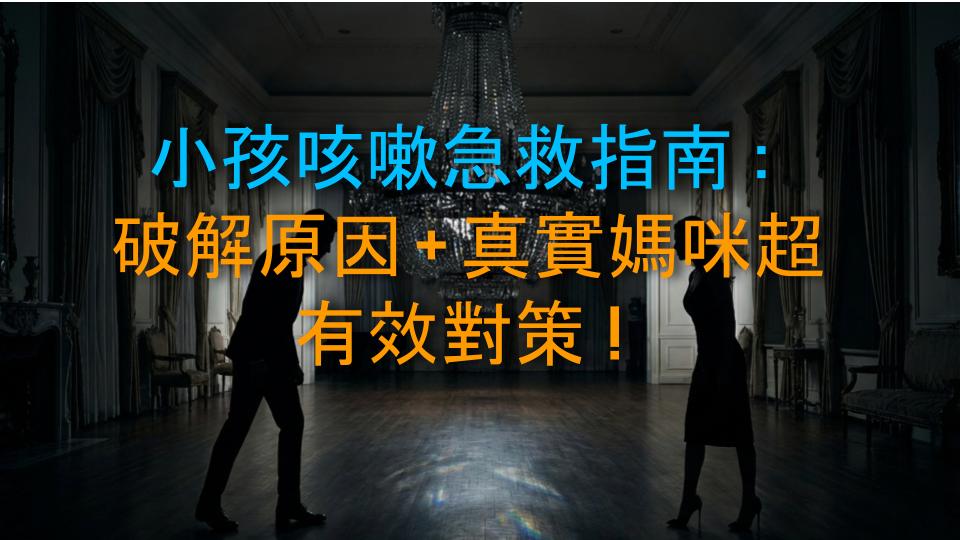 小孩咳嗽急救指南：破解原因＋真實媽咪超有效對策！