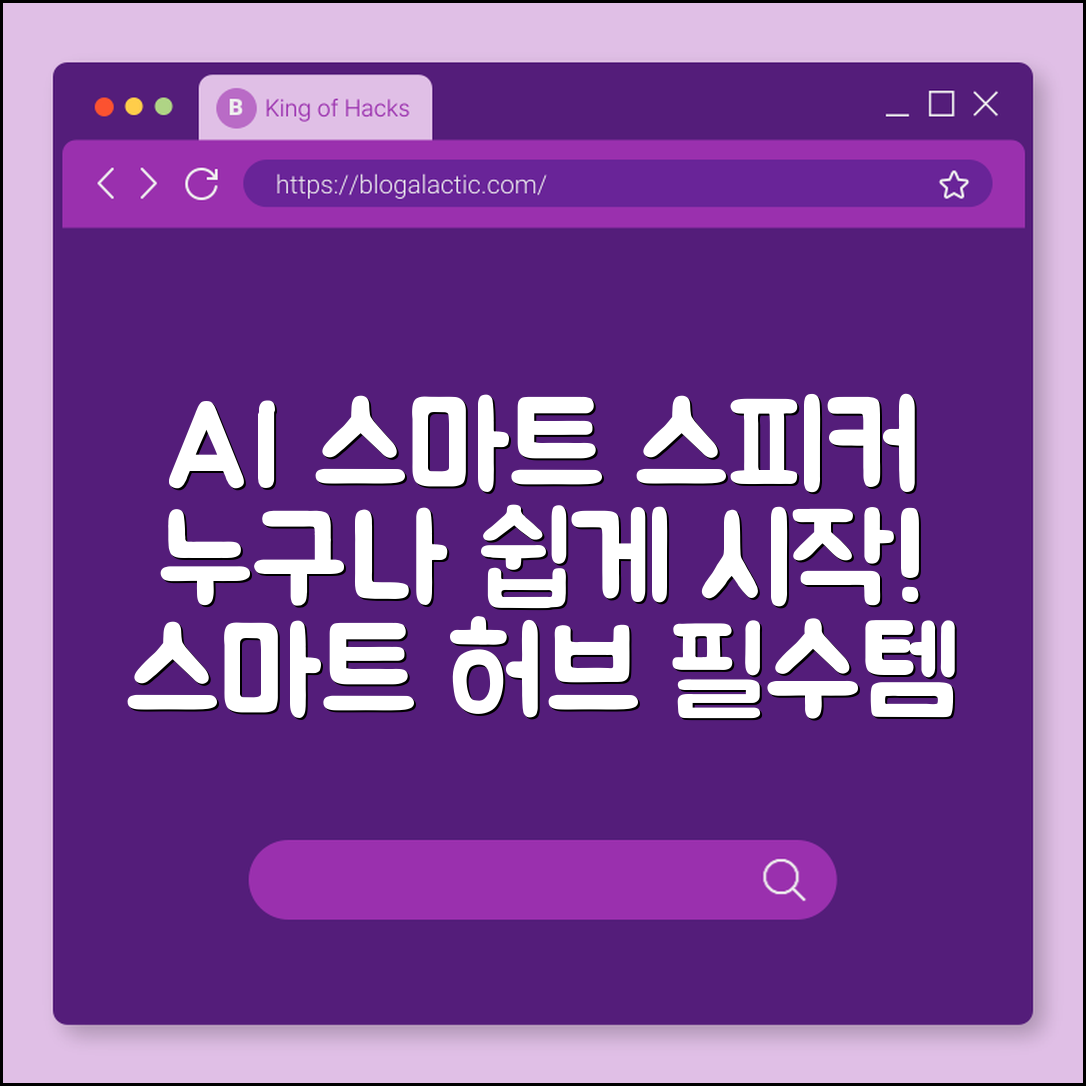 누구나 쉽게 시작하는 AI 스마트 스피커 허브