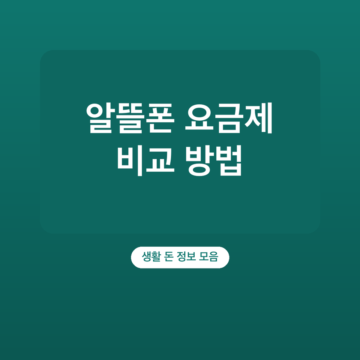 알뜰폰 요금제 비교 방법, 알뜰폰허브 사용 순서