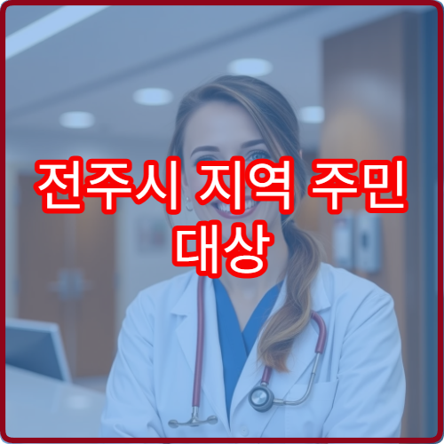 전주시 지역 주민 대상 종합 건강검진과 예방의학 상담 전문 병원