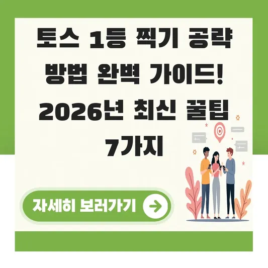 토스 1등 찍기 공략 방법 완벽 가이드