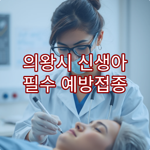 의왕시 신생아 필수 예방접종 일정 관리 가능한 소아청소년과 병원