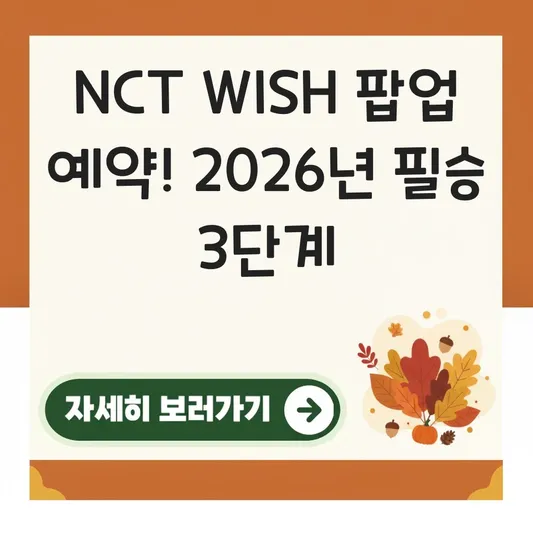NCT WISH 팝업 스토어 예약 방법