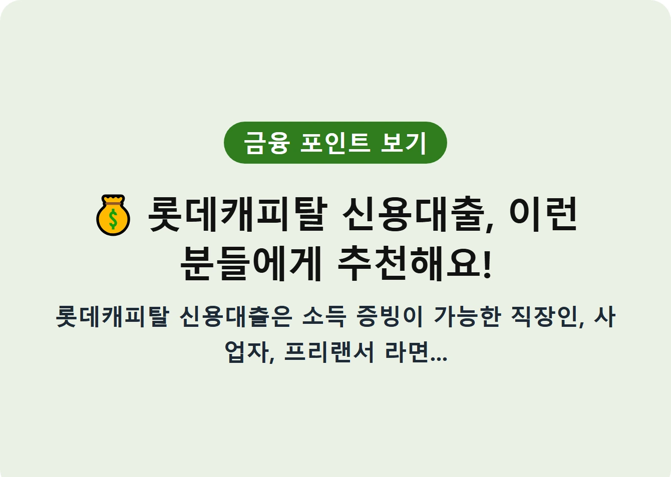롯데캐피탈 신용대출, 이런 분들에게 추천해요!