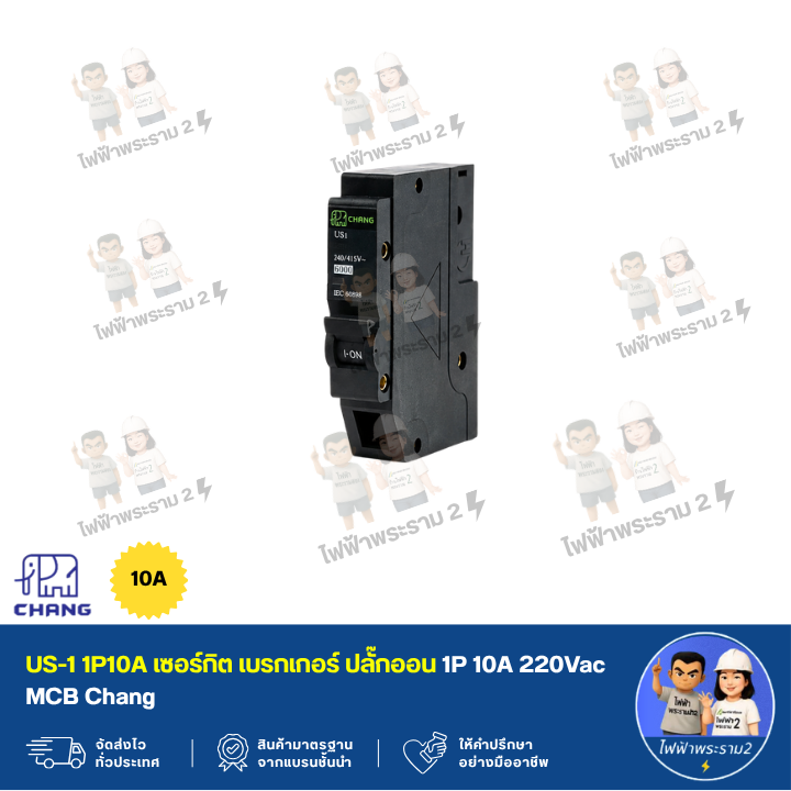 US-1 1P10A เซอร์กิต เบรกเกอร์ ปลั๊กออน 1P 10A 220Vac MCB Chang