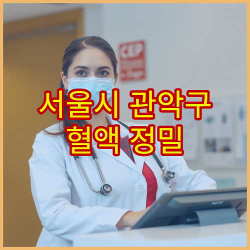 서울시 관악구 혈액 정밀 검사 가능한 건강검진 특화 내과 전문 병원