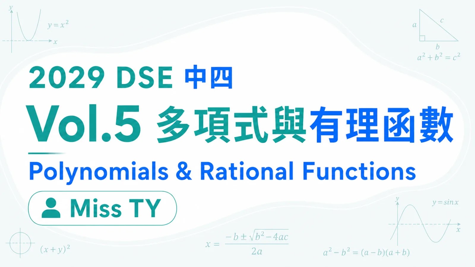 2029 DSE MATH 中四衝星狂追課程 vol.5