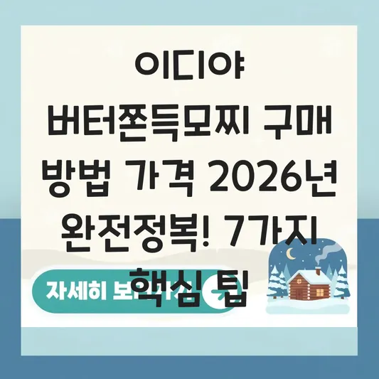 이디야 버터쫀득모찌 구매 방법 가격