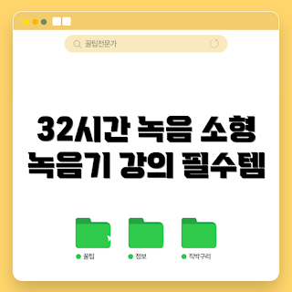 콜튼 초소형녹음기, 소형 녹음기, 볼펜녹음기소형, 장시간 음성 녹음, 위장 녹음