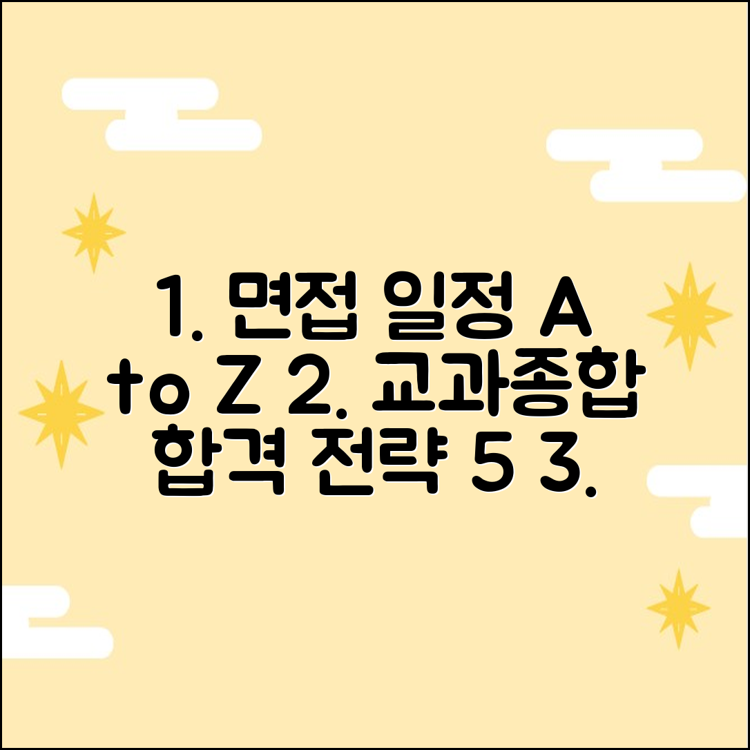 면접 일정: 교과/종합 전형별 **성공 전략 5가지**