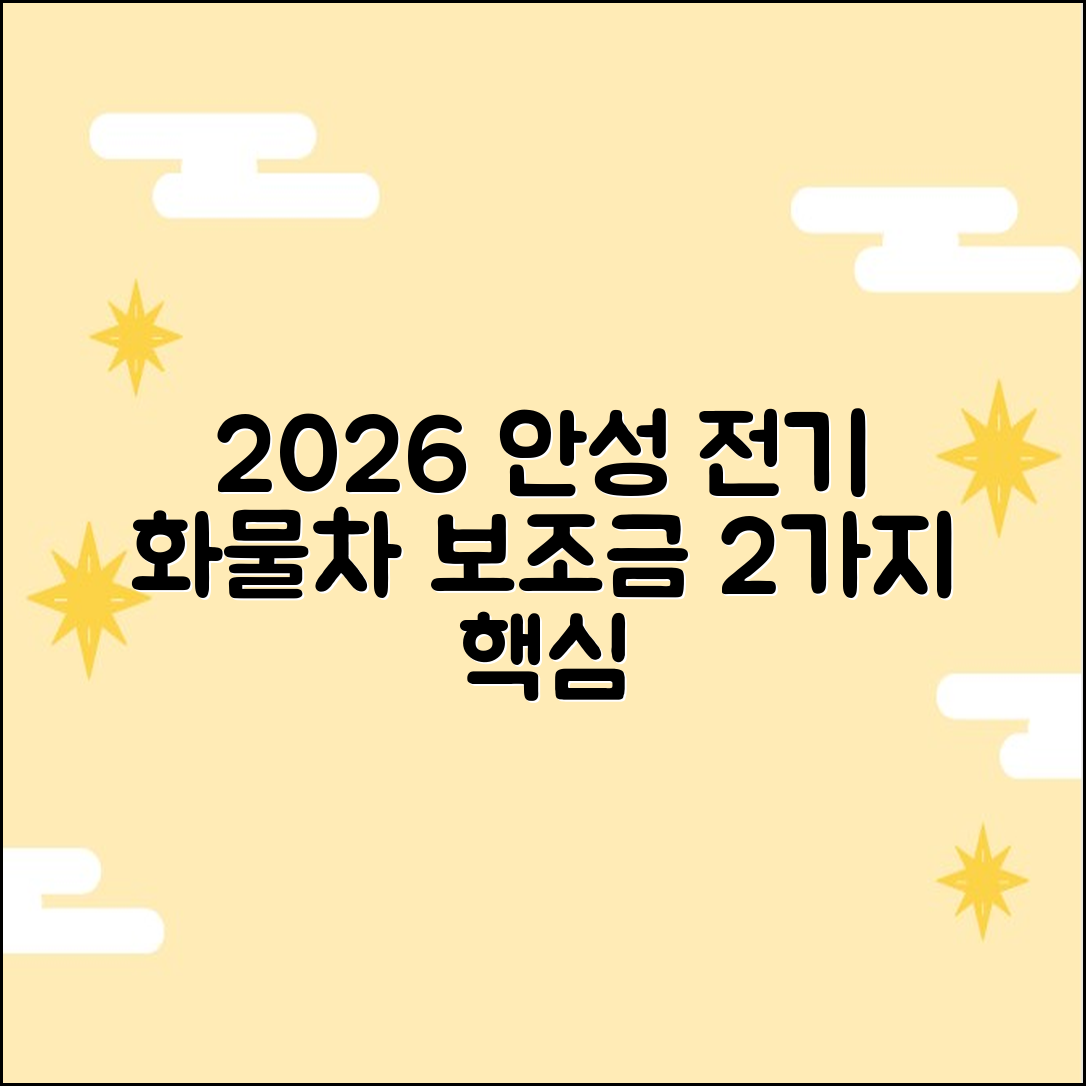 2026 안성 전기 화물차 보조금 2가지 핵심