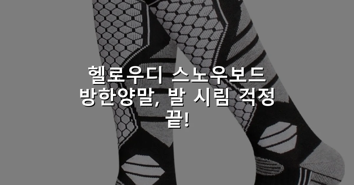 헬로우디 스노우보드 방한양말, 발 시림 걱정 끝!