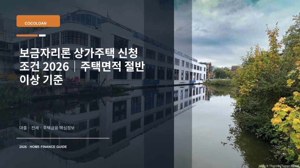 보금자리론 상가주택 신청 조건과 주택면적 기준을 설명하는 주택 모형