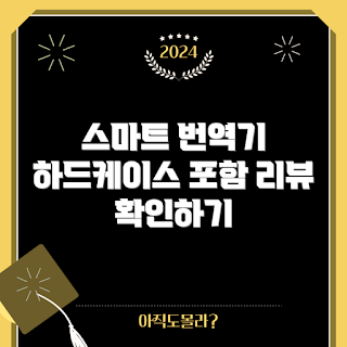 펜전자사전, AI 스캔 번역, 보카펜 추천, 전자사전 구매, 하드케이스 증정