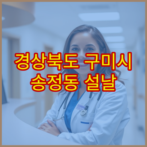 경상북도 구미시 송정동 설날 명절 소아과 연휴 진료 병원 감기·열·예방접종 안내