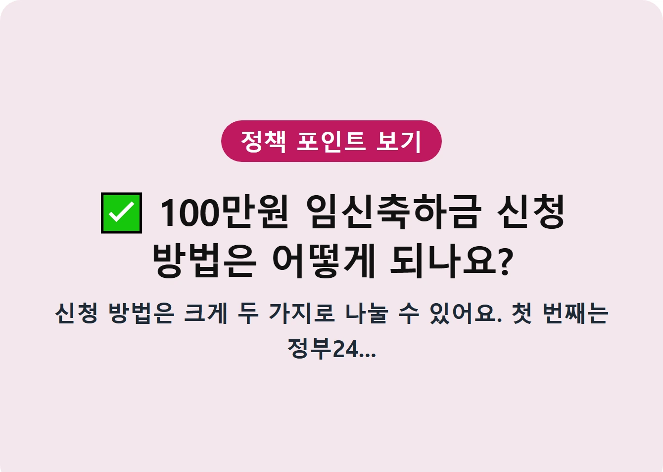 100만원 임신축하금 신청 방법은 어떻게 되나요?
