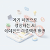 AI 에이전트의 진화: 리플렉션 기술(Reflection)의 원리와 자기 비판을 통한 성능 개선의 모든 것