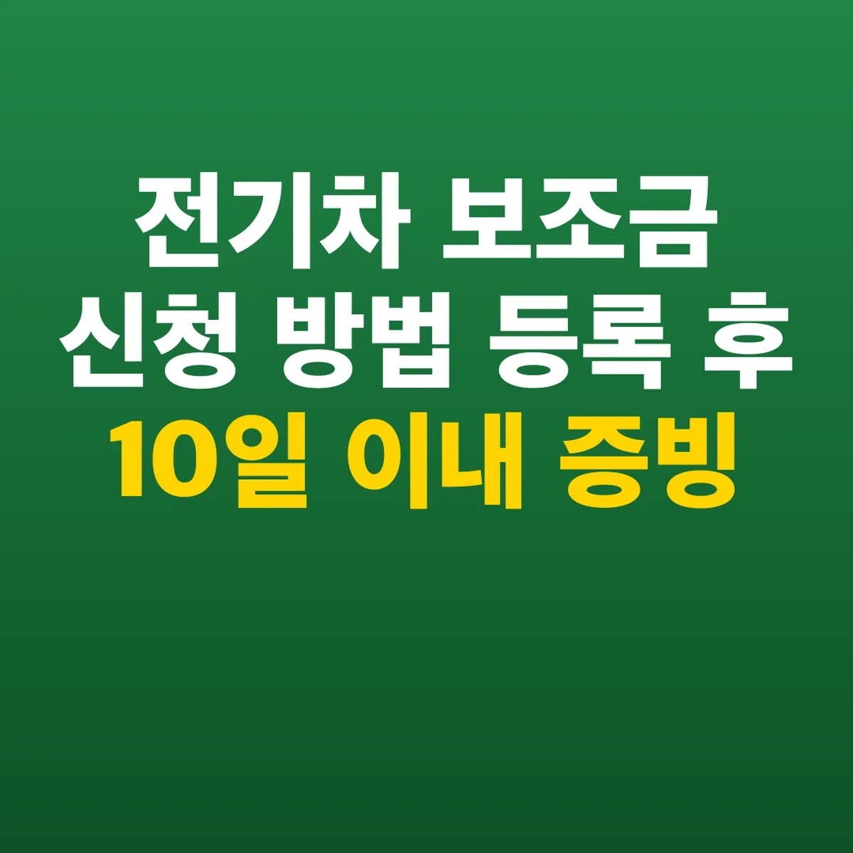 전기차 보조금 신청 방법 등록 후 10일 이내 증빙