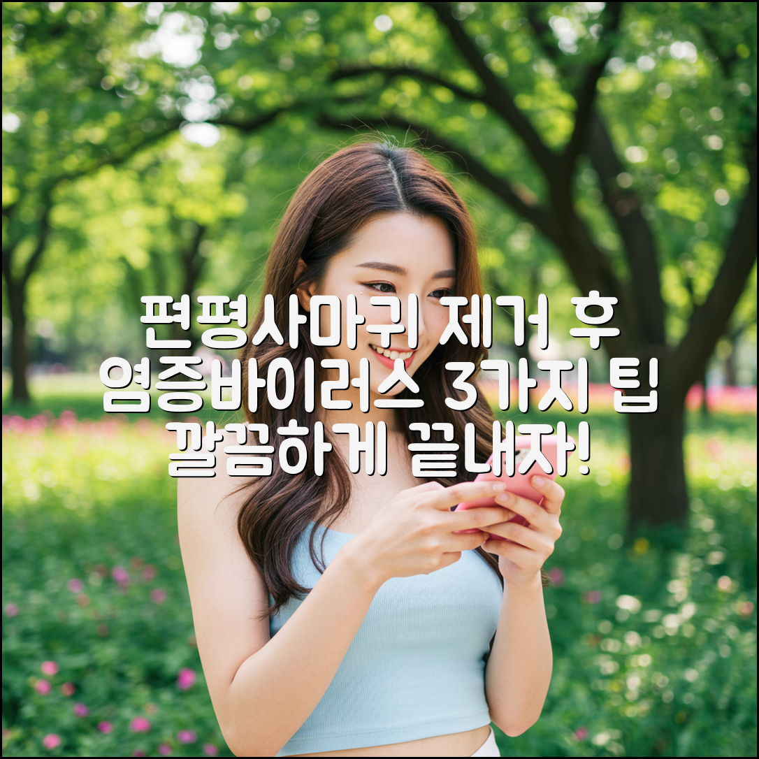 편평사마귀 제거 후기: 염증/바이러스 관리 3가지 팁