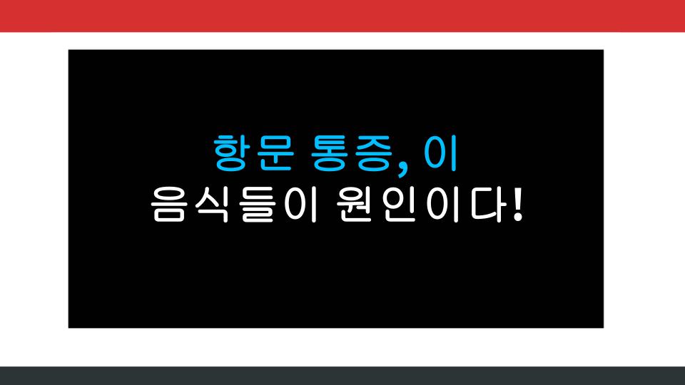 항문 통증, 이 음식들이 원인이다!