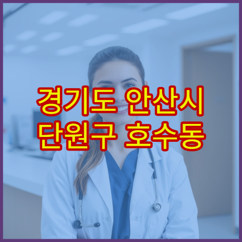 경기도 안산시 단원구 호수동 설날 명절 연휴 당직약국 호수공원·호수도서관 주변 문 여는 약국 영업시간 안내