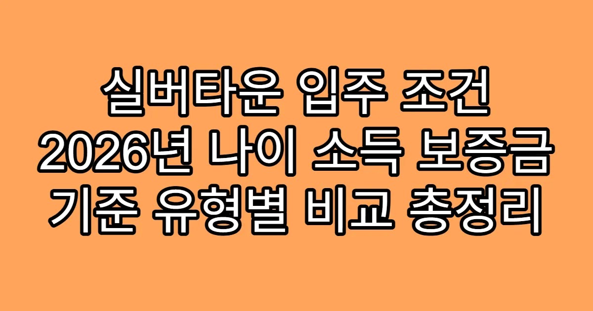 실버타운 입주 조건 2026년 나이 소득 보증금 기준 유형별 비교 총정리