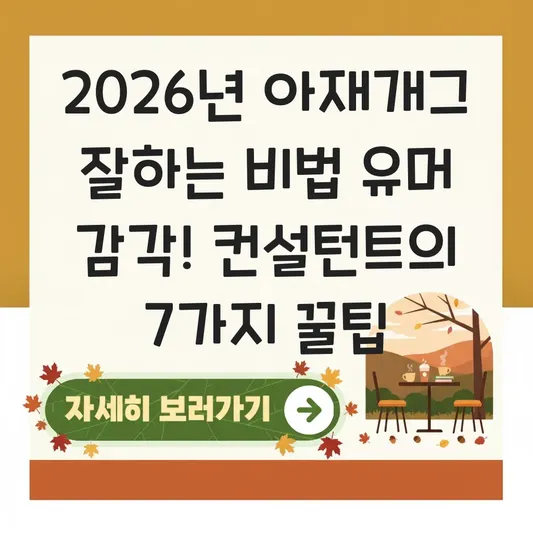 아재개그 잘하는 비법 유머 감각