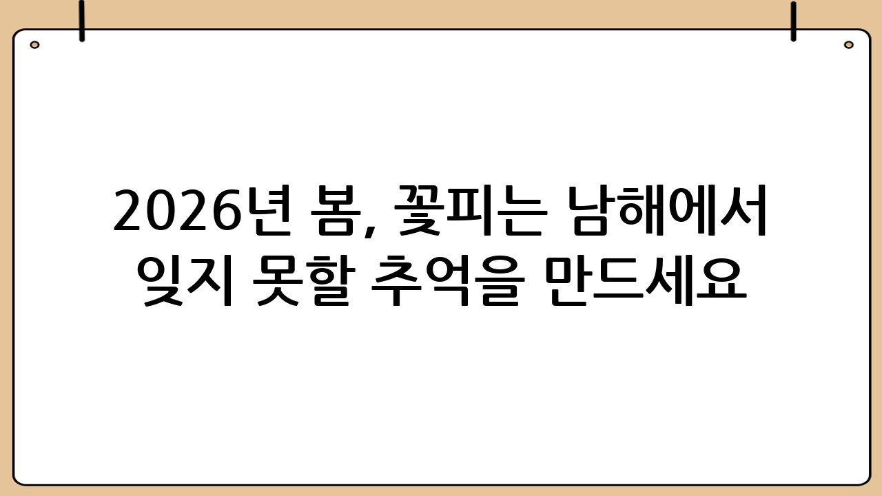 2026년 봄, 꽃피는 남해에서 잊지 못할 추억을 만드세요!