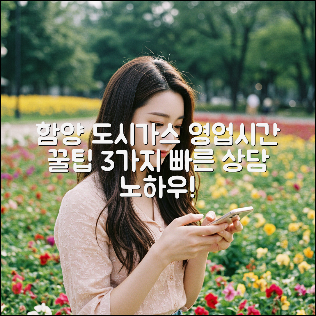 함양군 도시가스 고객센터: 영업시간 & 상담 꿀팁 3가지