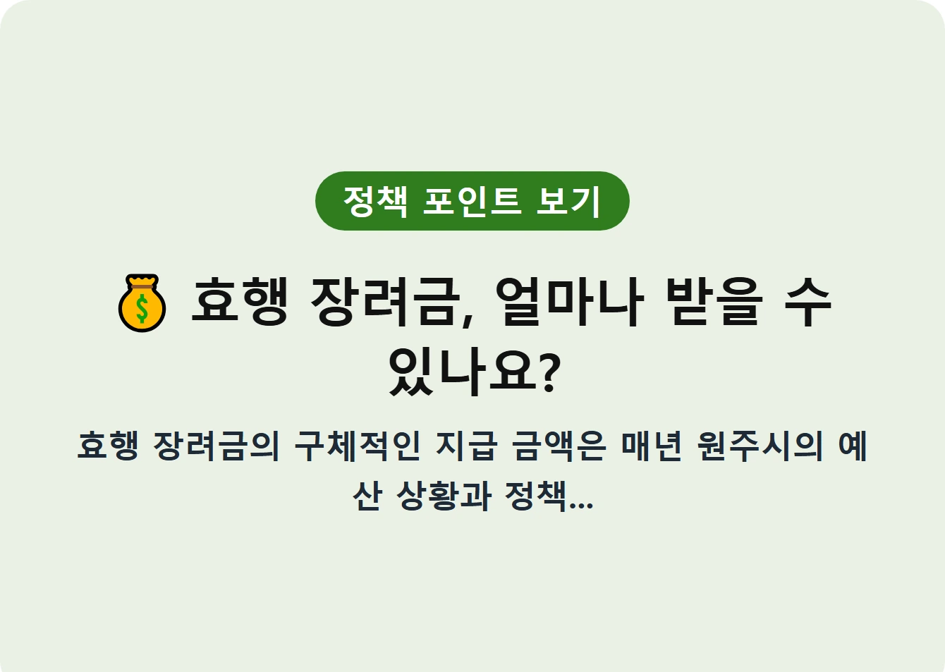 효행 장려금, 얼마나 받을 수 있나요?