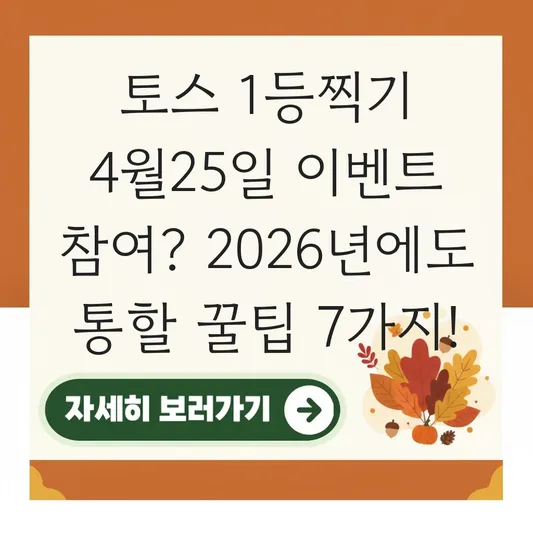 토스 1등찍기 4월25일 이벤트 참여