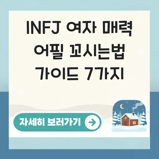 INFJ 여자 매력 어필 꼬시는법 가이드