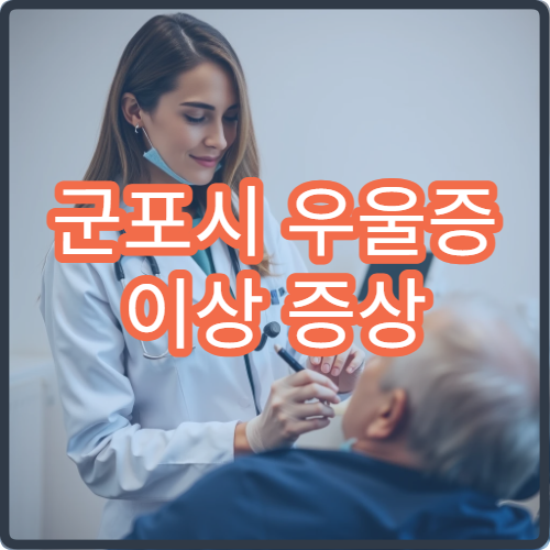 군포시 우울증 이상 증상 빠른 치료 가능한 정신과 추천