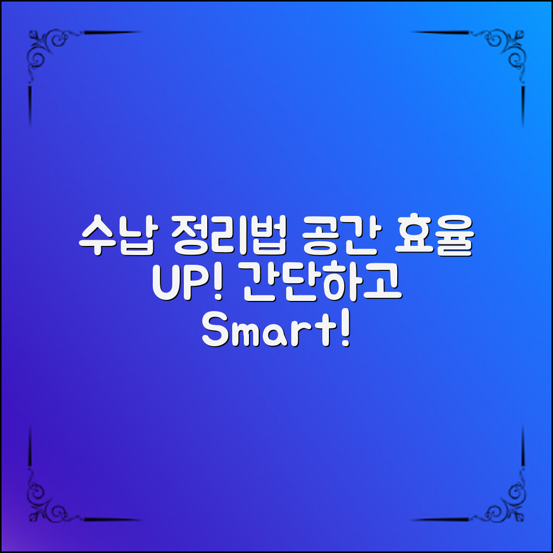 **간단한 수납 정리법으로 공간 효율 높이기**